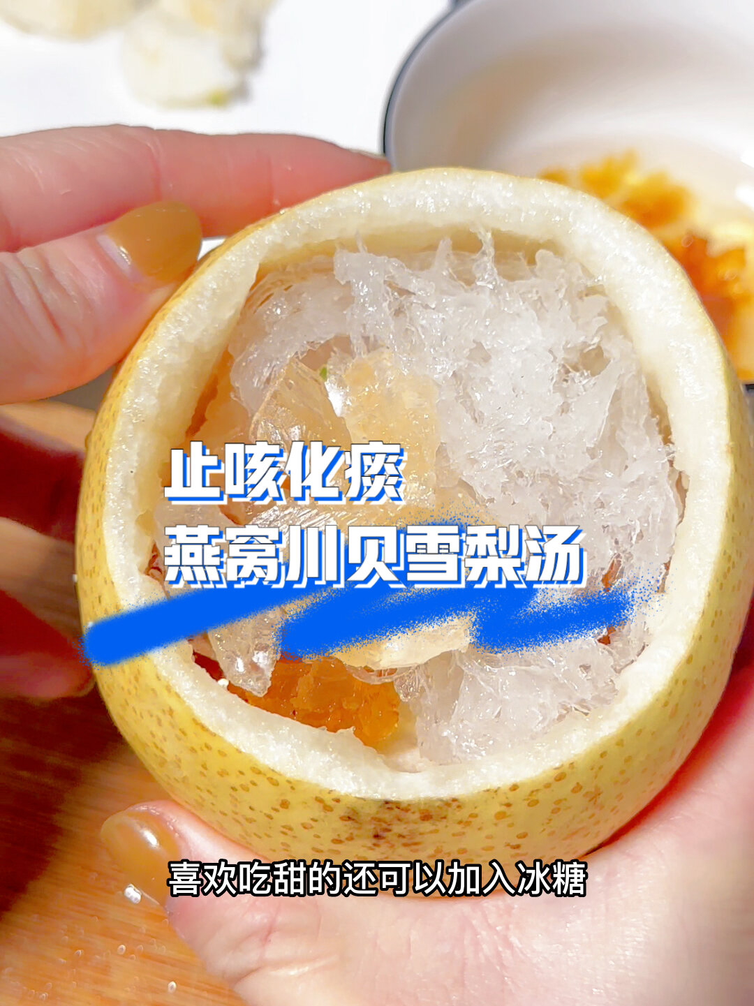 燕窝川贝雪梨汤
