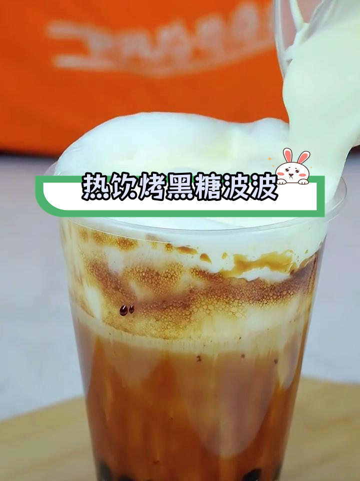 烤黑糖波波牛乳茶的做法,轻松学会!