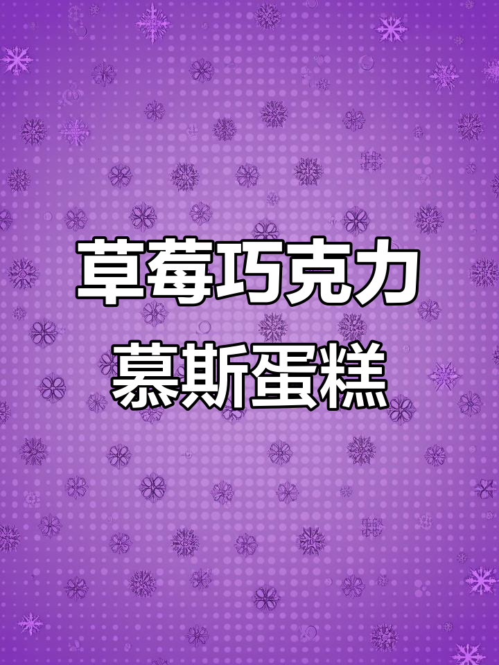 草莓巧克力慕斯渐变蛋糕,甜美与浪漫的完美结合