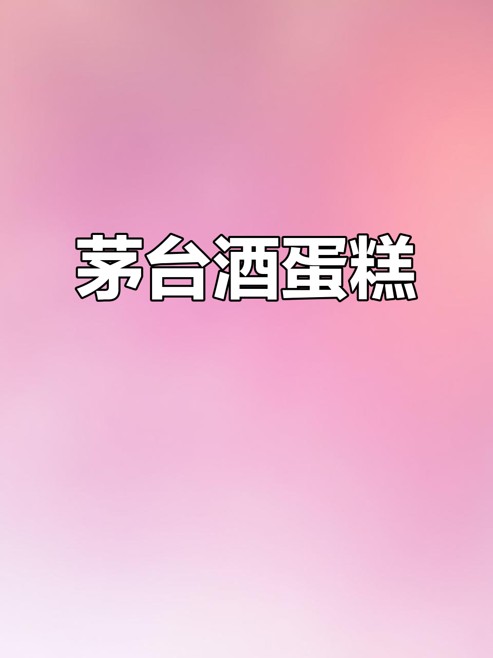 茅台酒蛋糕,你敢挑战吗?