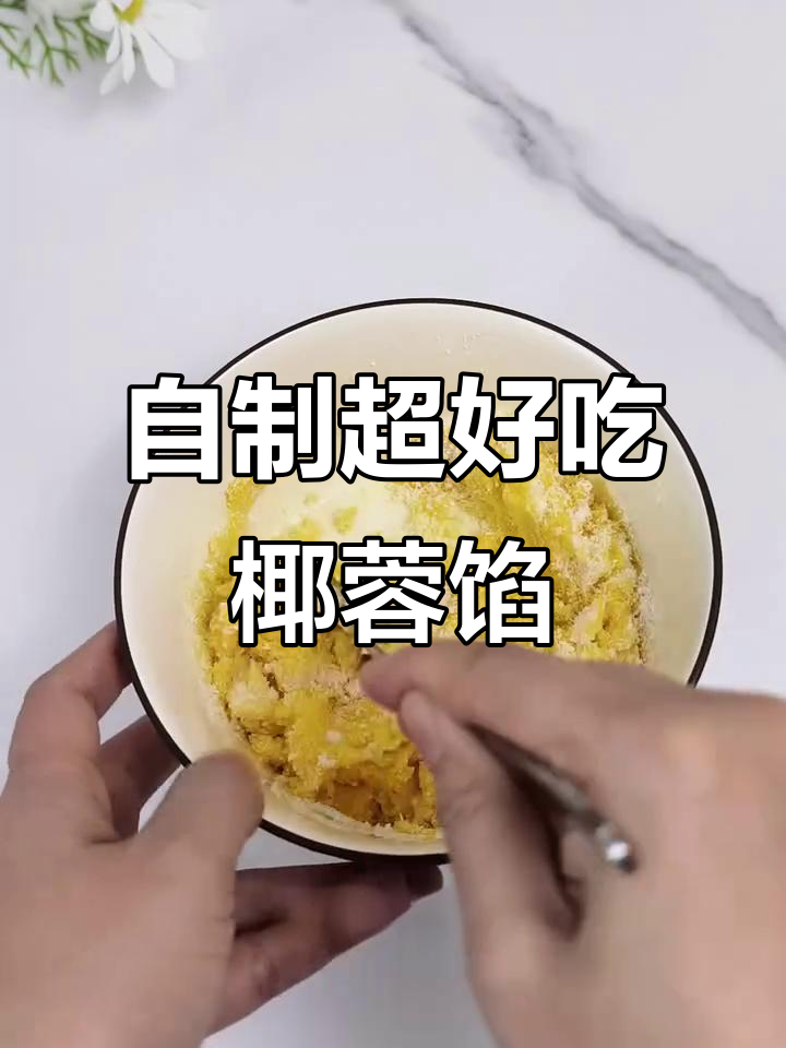 简单又好吃的椰蓉馅,教你做花样馒头