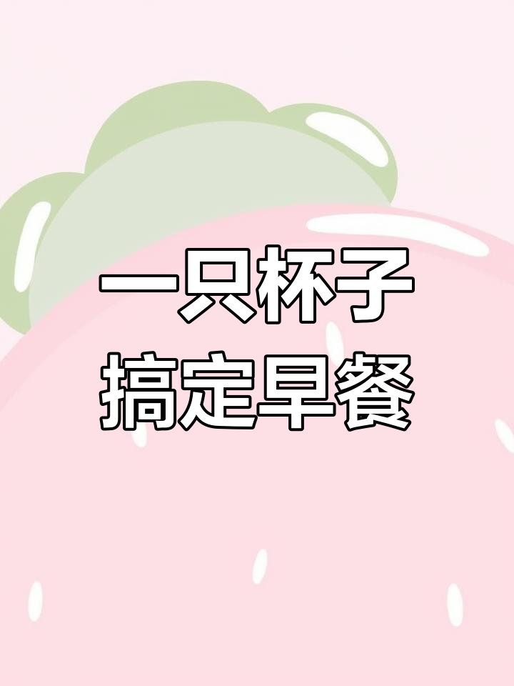 保温杯秒变小米粥,辣味十足!