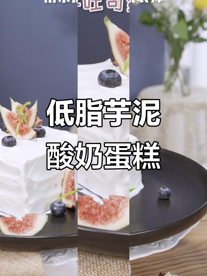 芋泥控必试!低卡酸奶蛋糕,吃上一口就爱上