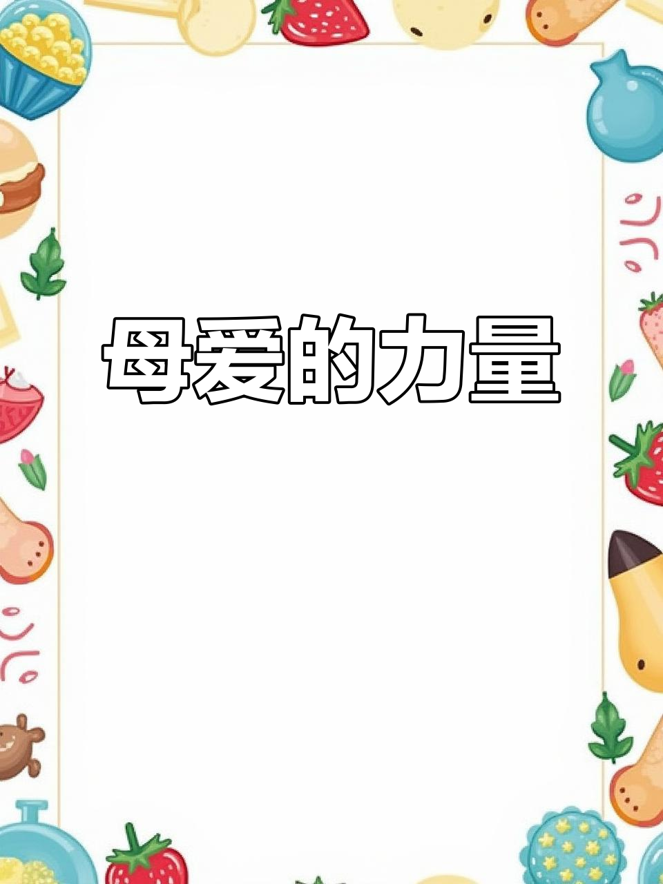重阳节,感恩母爱如山,生命因她而珍贵