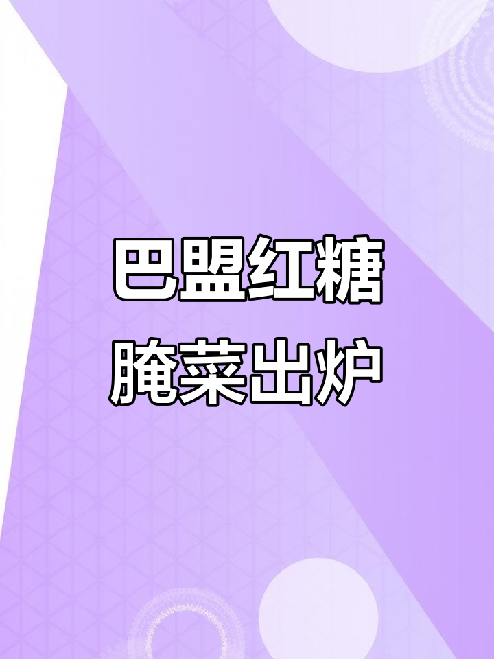 婆婆手艺:正宗巴盟冰糖红腌菜,味道一绝!