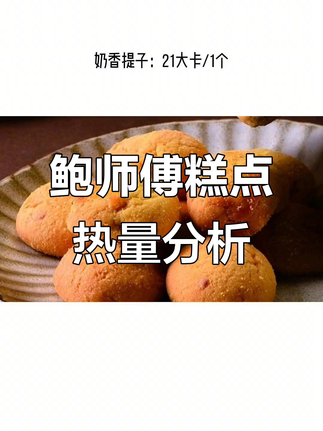 鲍师傅糕点热量大揭秘!海苔肉松小贝、蛋挞等全测评