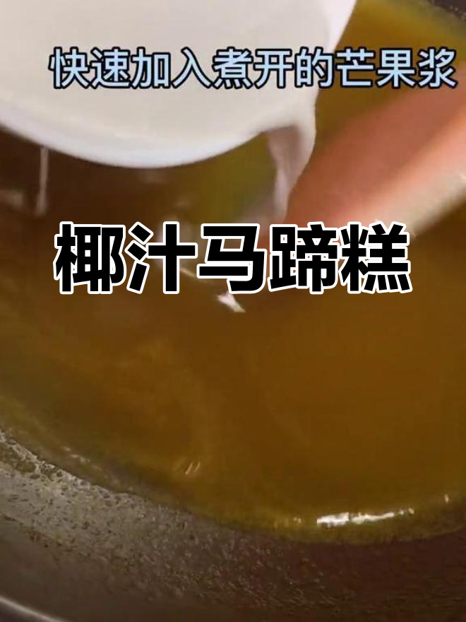 椰汁千层马蹄糕,老少皆宜的甜品