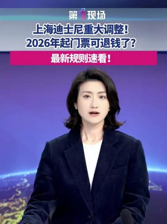 2026年1月12日起,上海迪士尼乐园门票可退!阶梯退费规则、适用票种、操作指南全解析,错