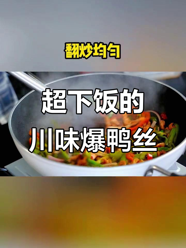 川味爆炒鸭丝,家常下饭新做法