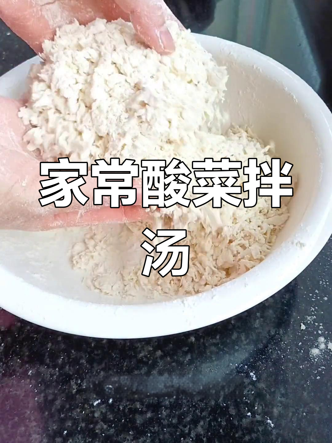 酸菜拌汤,家乡味道满满