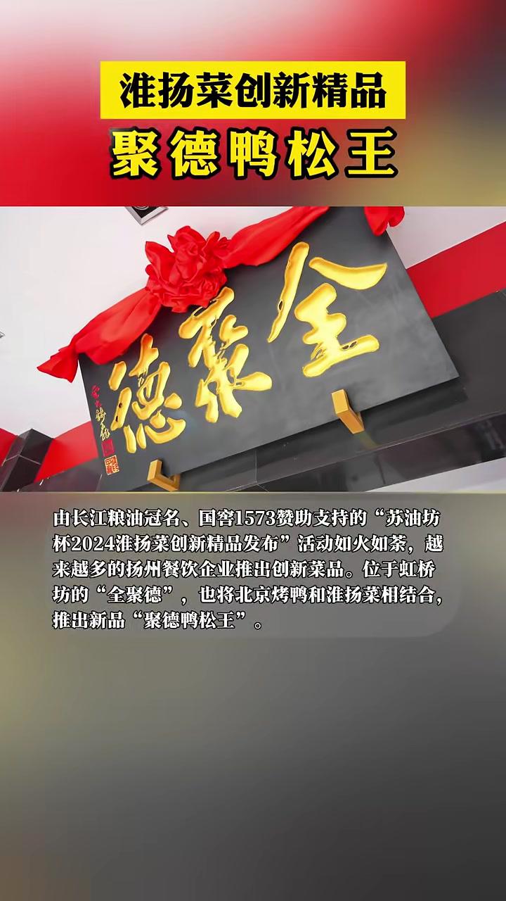 “ 2024淮扬菜创新精品发布”活动如火如荼,位于虹桥坊的“全聚德”也将北京烤鸭和淮扬菜相