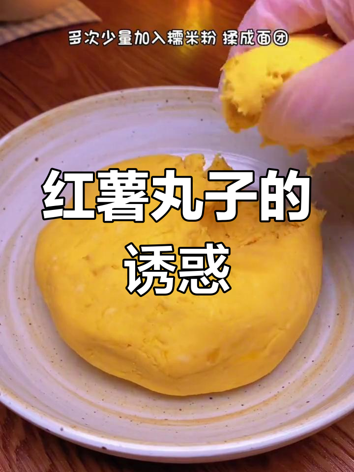 红薯丸子,香甜软糯,外脆内松,一吃就停不下来!