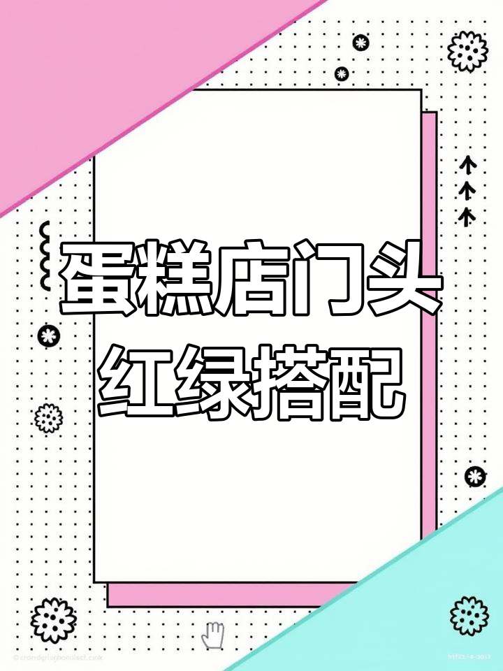 红绿配也能清新，蛋糕店门头设计大揭秘