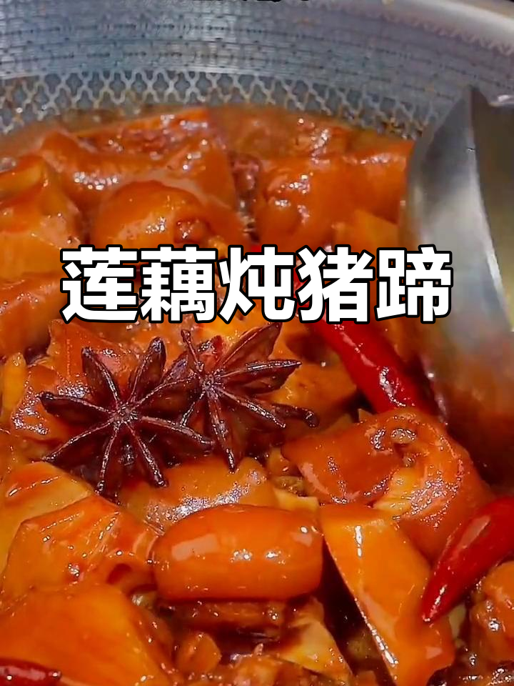 秋季滋补莲藕炖猪蹄,软糯香甜胶原蛋白满满