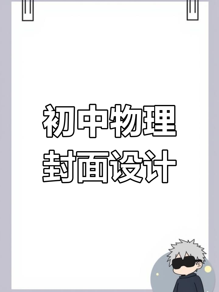 初中物理封面设计技巧:精准表达与抽象图形运用