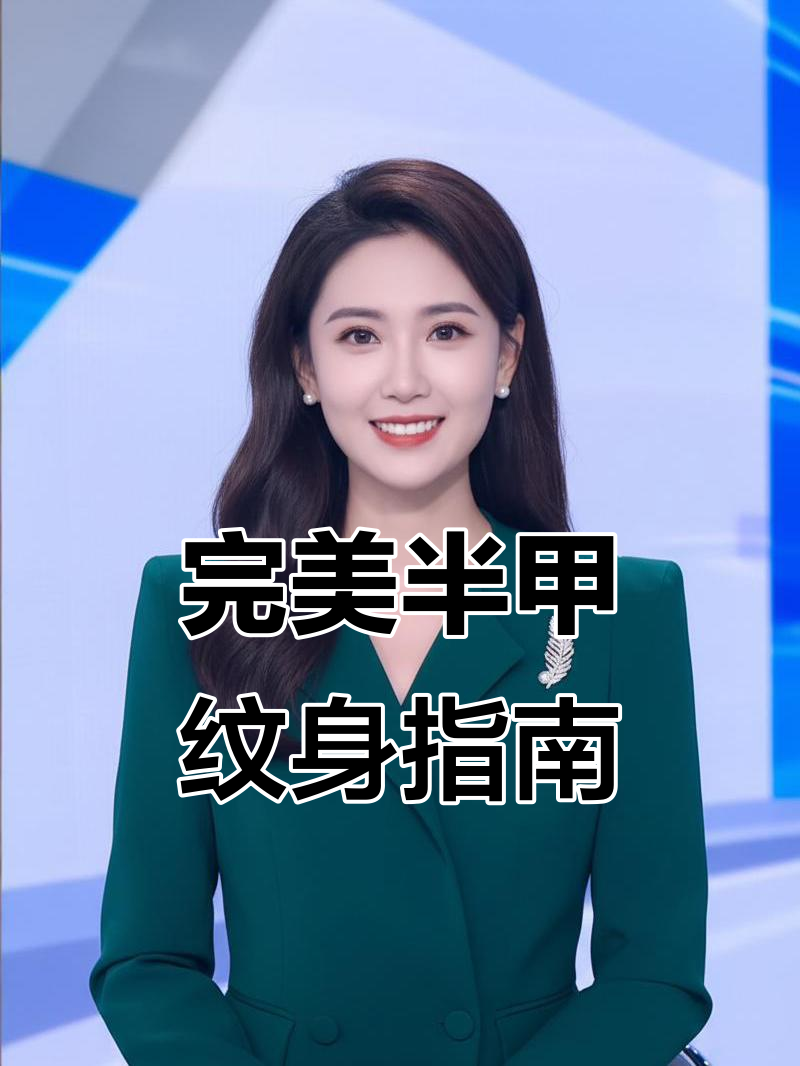 乌鲁木齐半甲纹身全攻略:风格、疼痛与收费标准