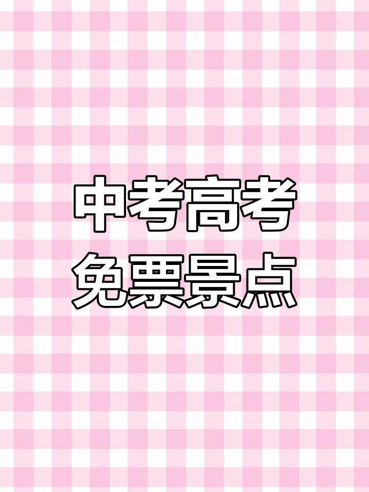 宝鸡景区免费迎中高考生