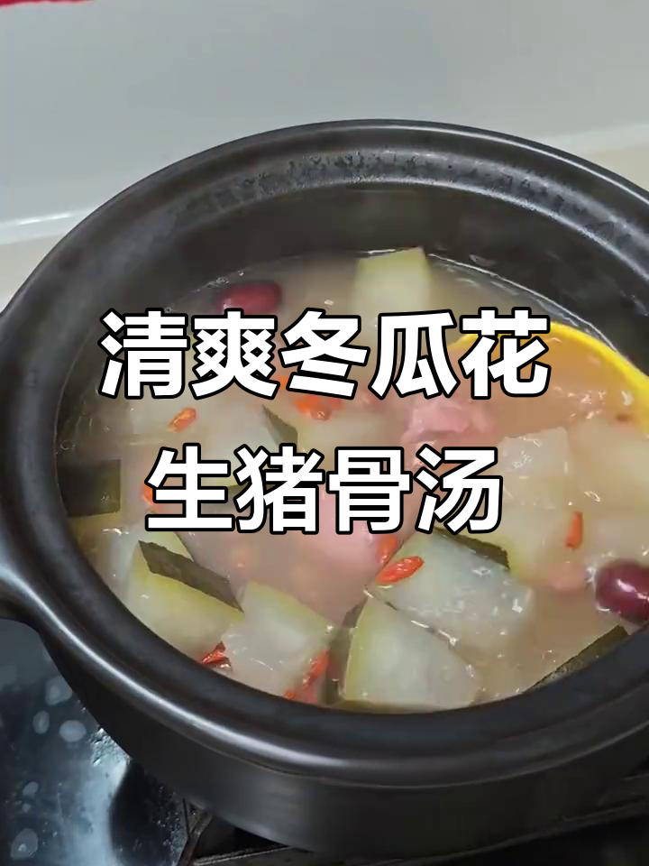 夏季必备！冬瓜花生猪骨汤，清热去火又养胃