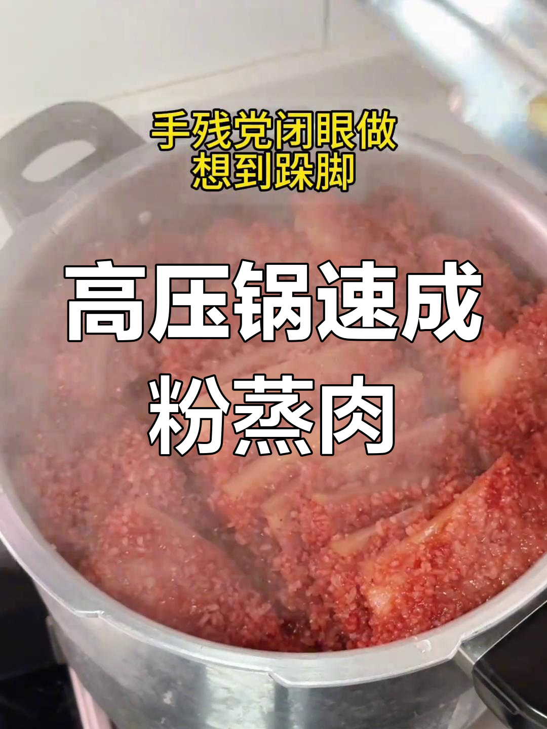 粉蒸肉25分钟搞定,高压锅让美味更快!