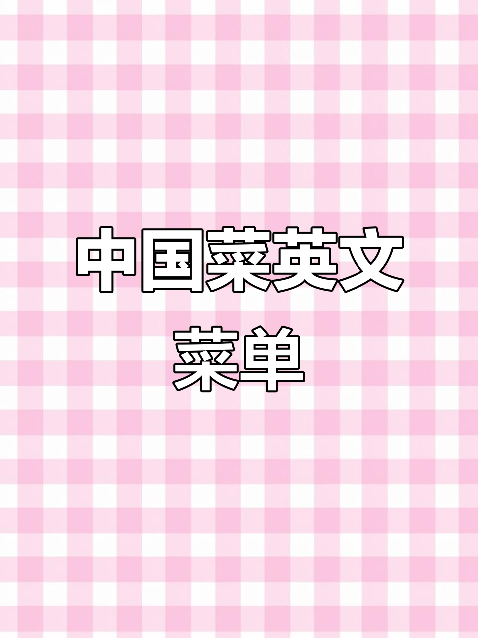 英语菜单设计，适合初中生，展现中国菜特色