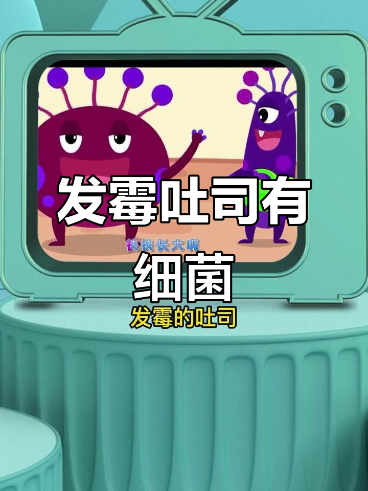 吐司发霉细菌多,吃了会生病!小朋友要小心新鲜食物