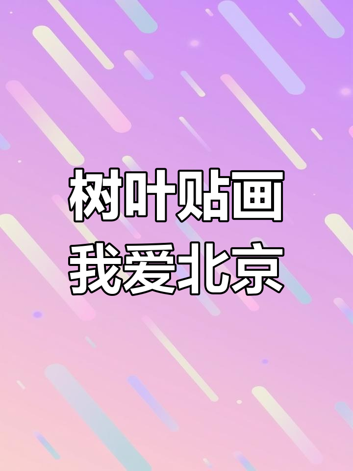 用树叶做天安门,国庆手工DIY教程