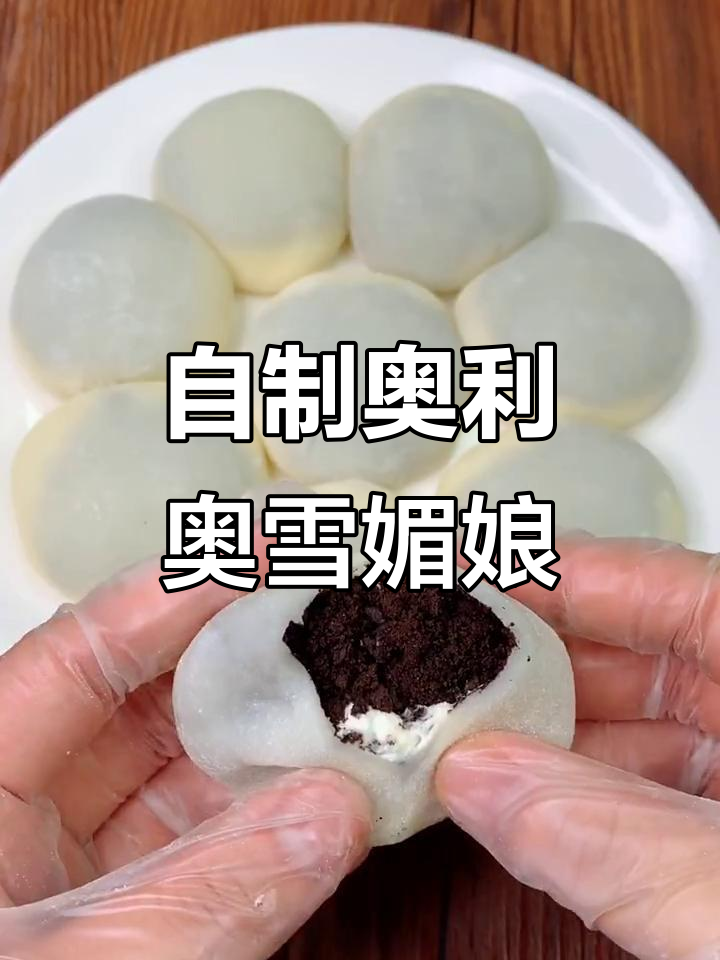 奥利奥雪媚娘，做法超简单，学会了就不用买啦