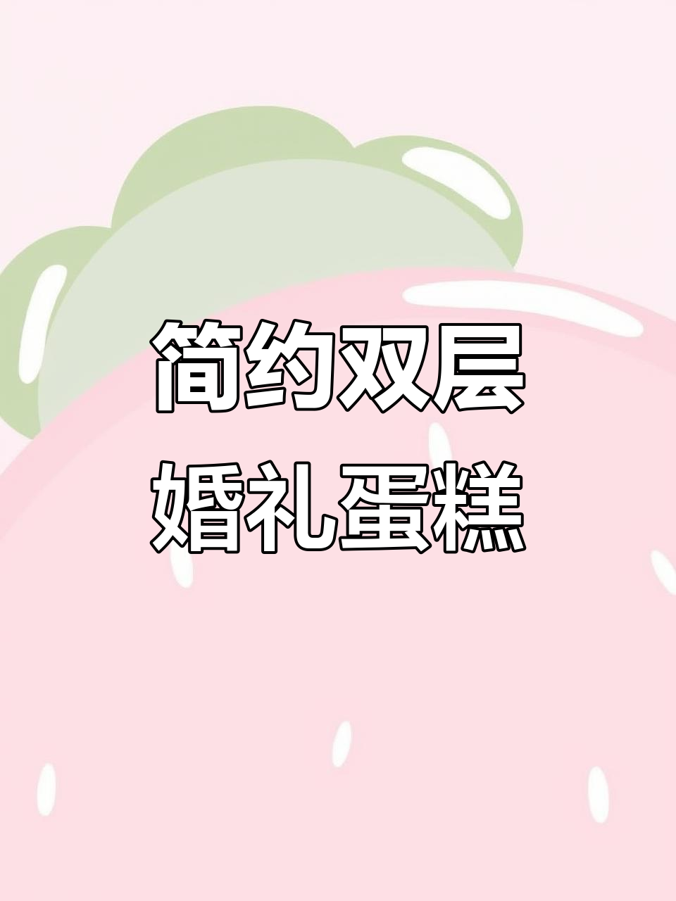 双层婚礼蛋糕,简约大气设计,完美裱花技巧展示