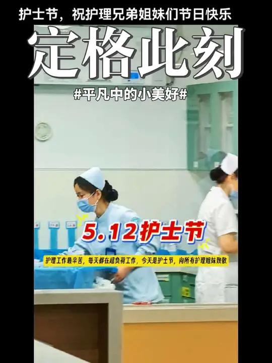 护士节快乐 今天是护士节了,祝福和我们战斗在同一战壕里的护理兄弟姐妹们节日快乐!送上鲜花与