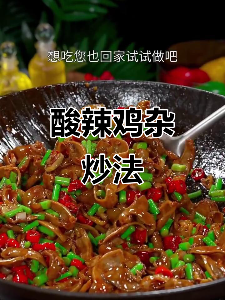 泡椒鸡杂炒出酸辣脆嫩,家常下饭新做法