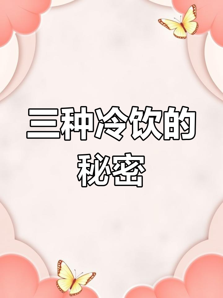 雪糕、冰棍和冰淇淋的区别,原来是这样!