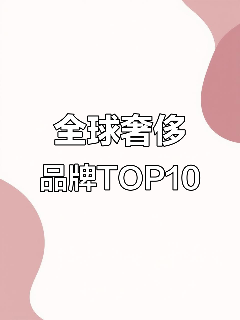 世界十大奢侈品品牌排名,哪些最受欢迎?