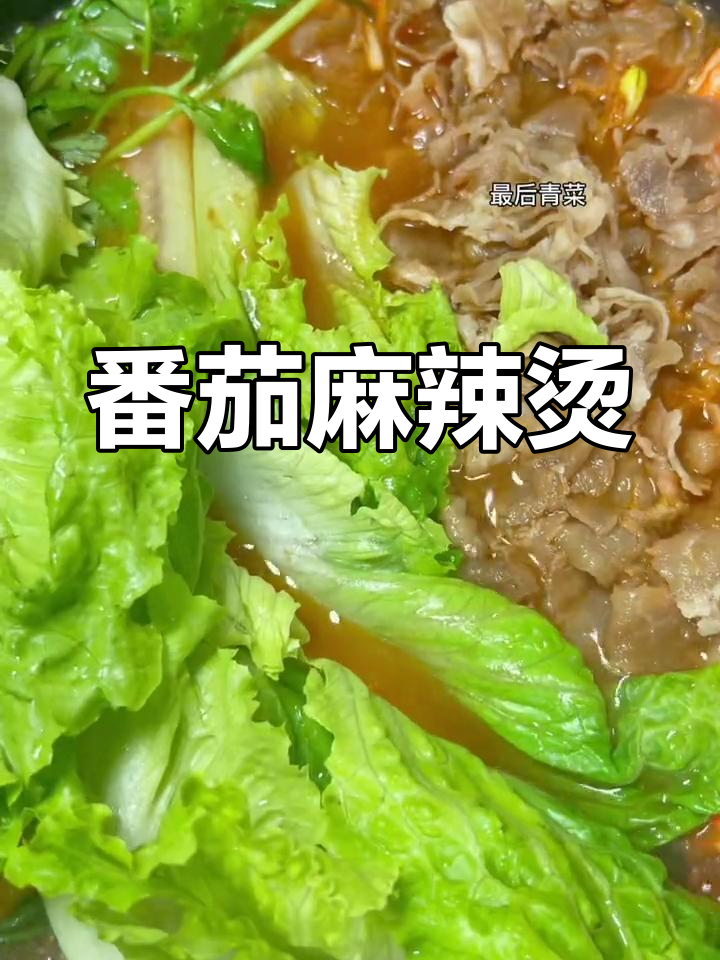 健康番茄麻辣烫,轻松在家做