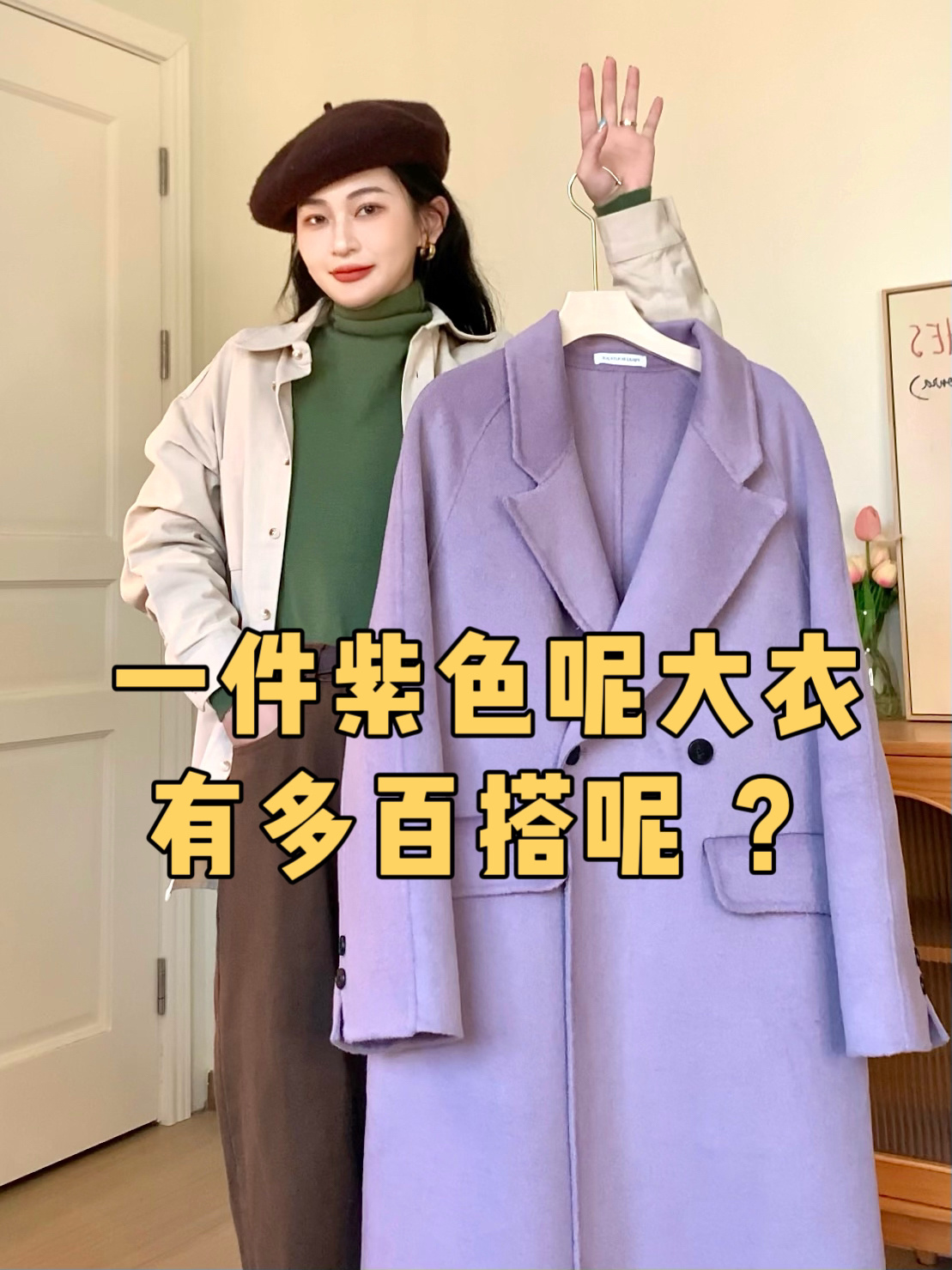 一衣多搭|7个look紫色大衣到底有多百搭