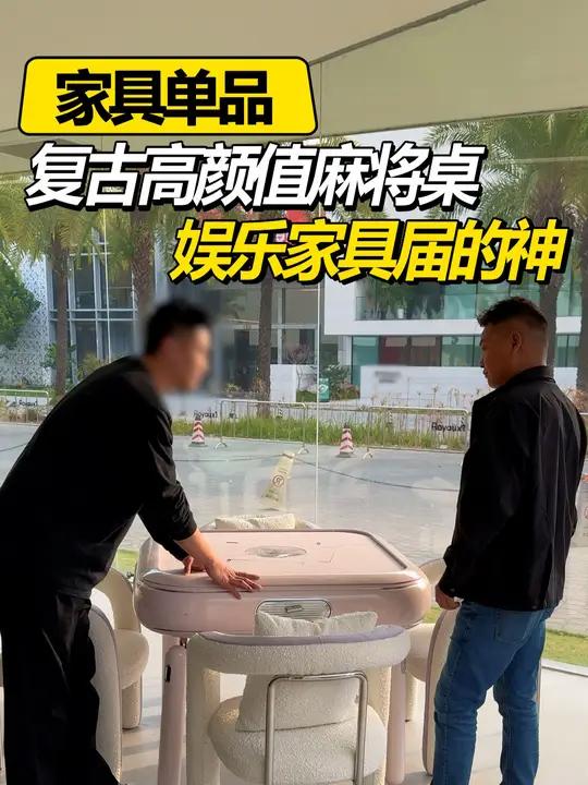 复古奶油风高颜值麻将桌。