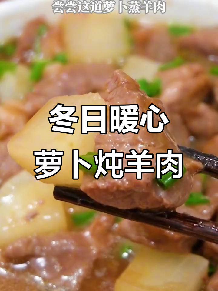 冬季滋补羊肉蒸萝卜,简单又美味