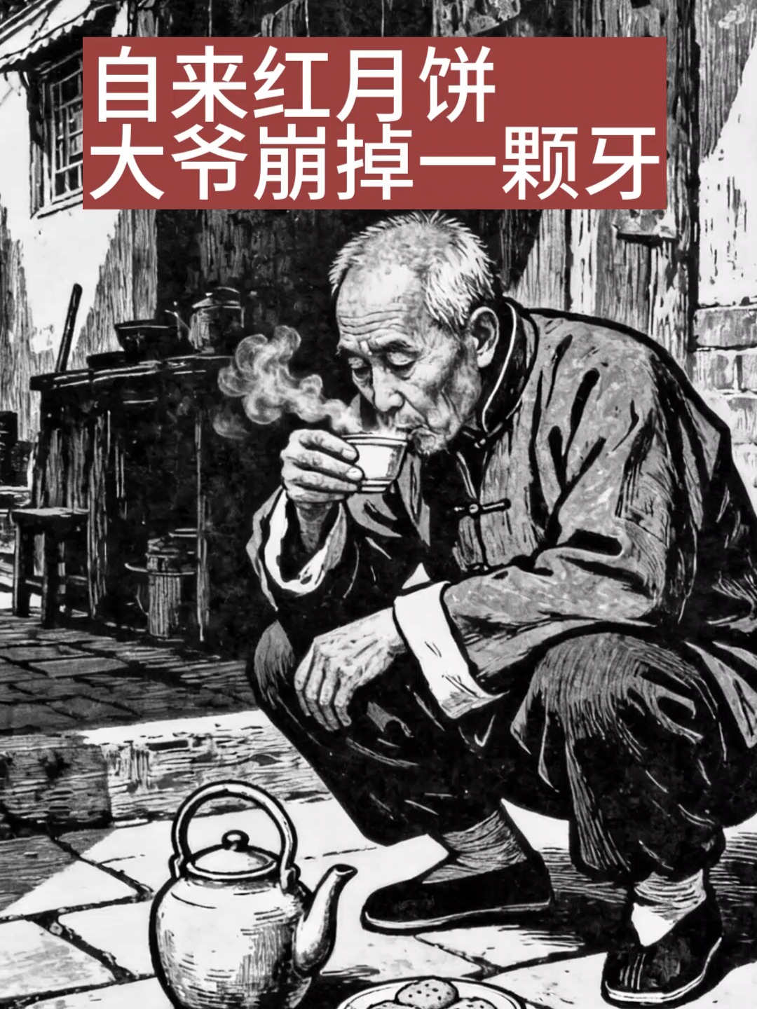 自来红月饼大爷崩掉一颗牙