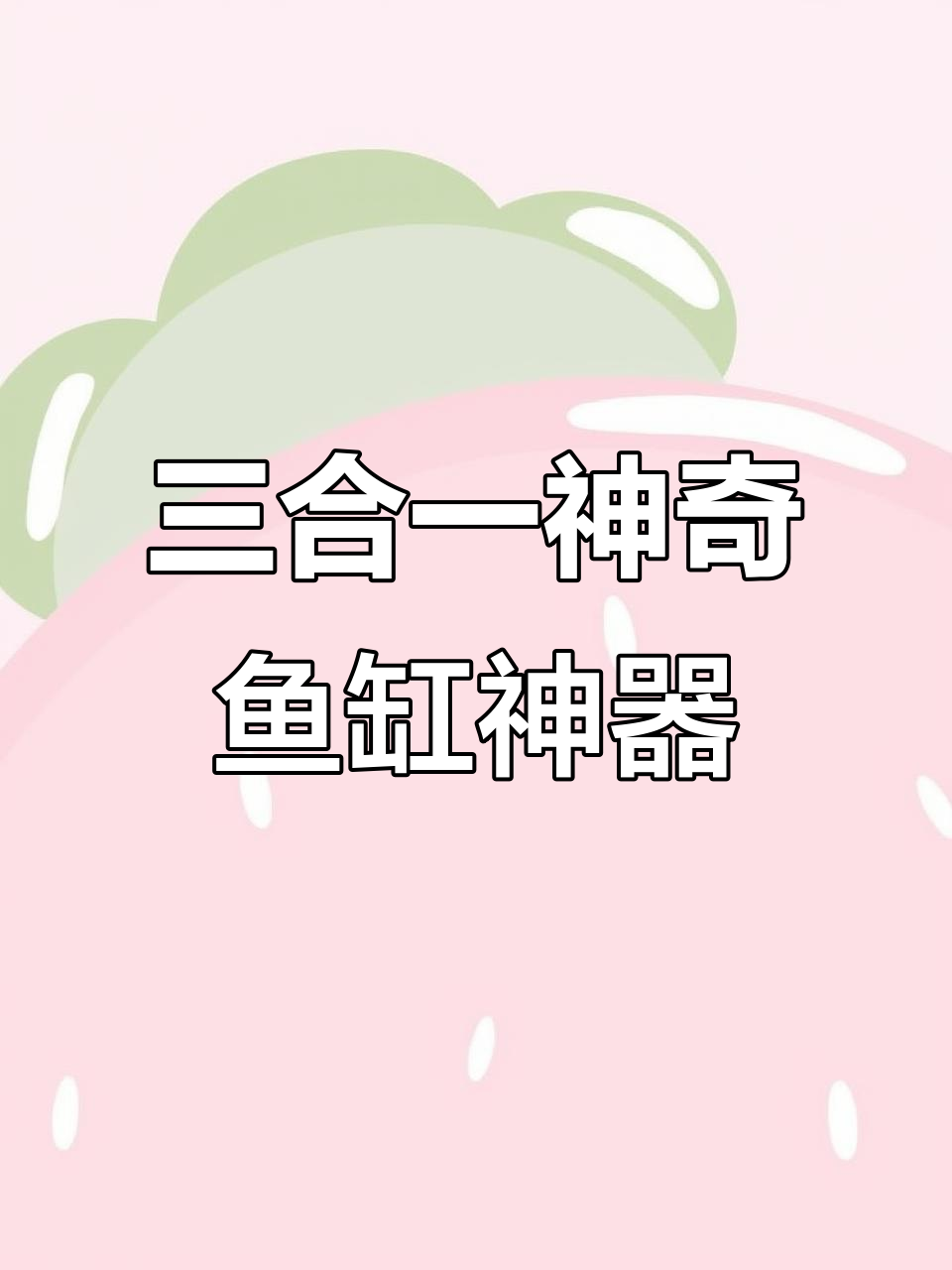 这款三合一鱼马桶,吸便、过滤、增氧一次搞定!