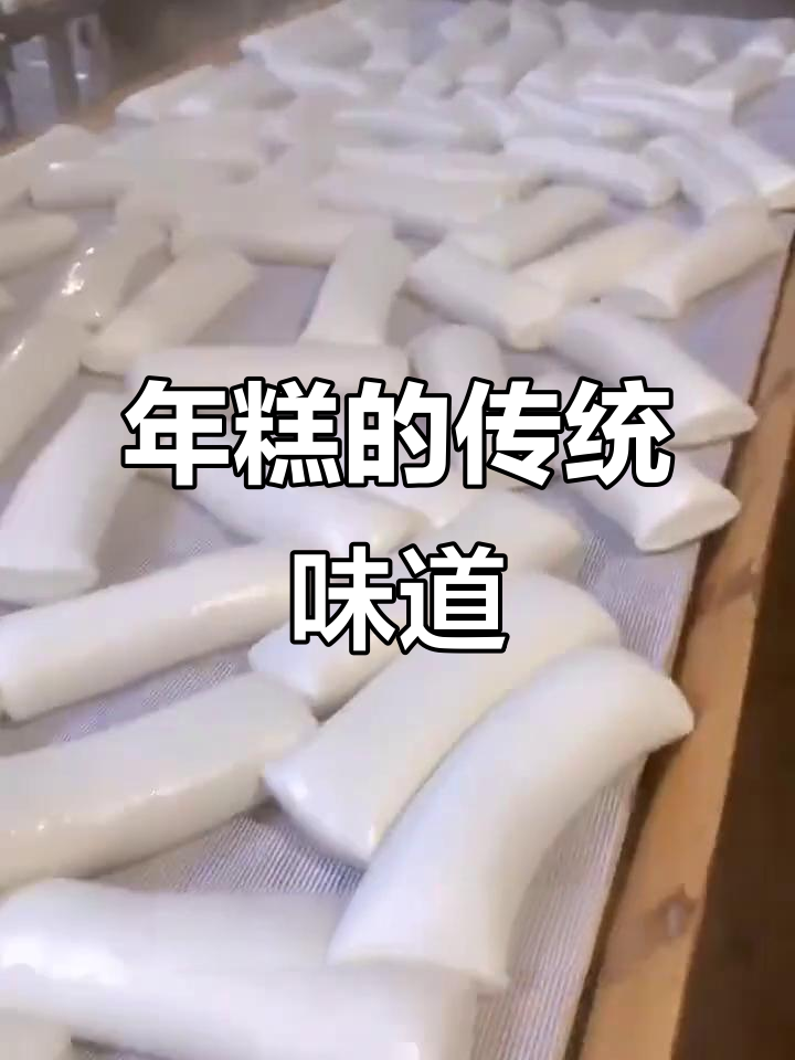 弋阳年糕,传统手工制作,软糯香甜,回味无穷