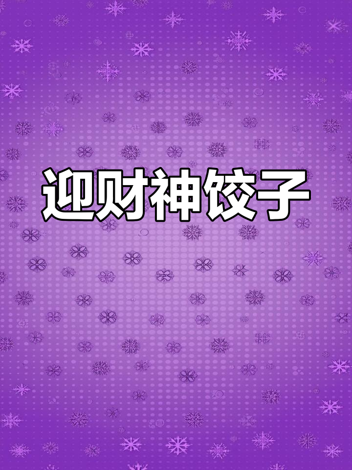 大年初一,财神到!元宝饺子寓意财富滚滚而来