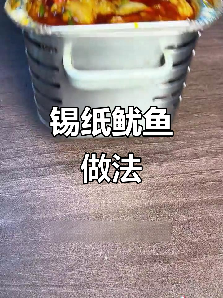 锡纸鱿鱼制作秘籍,酱料配方大揭秘