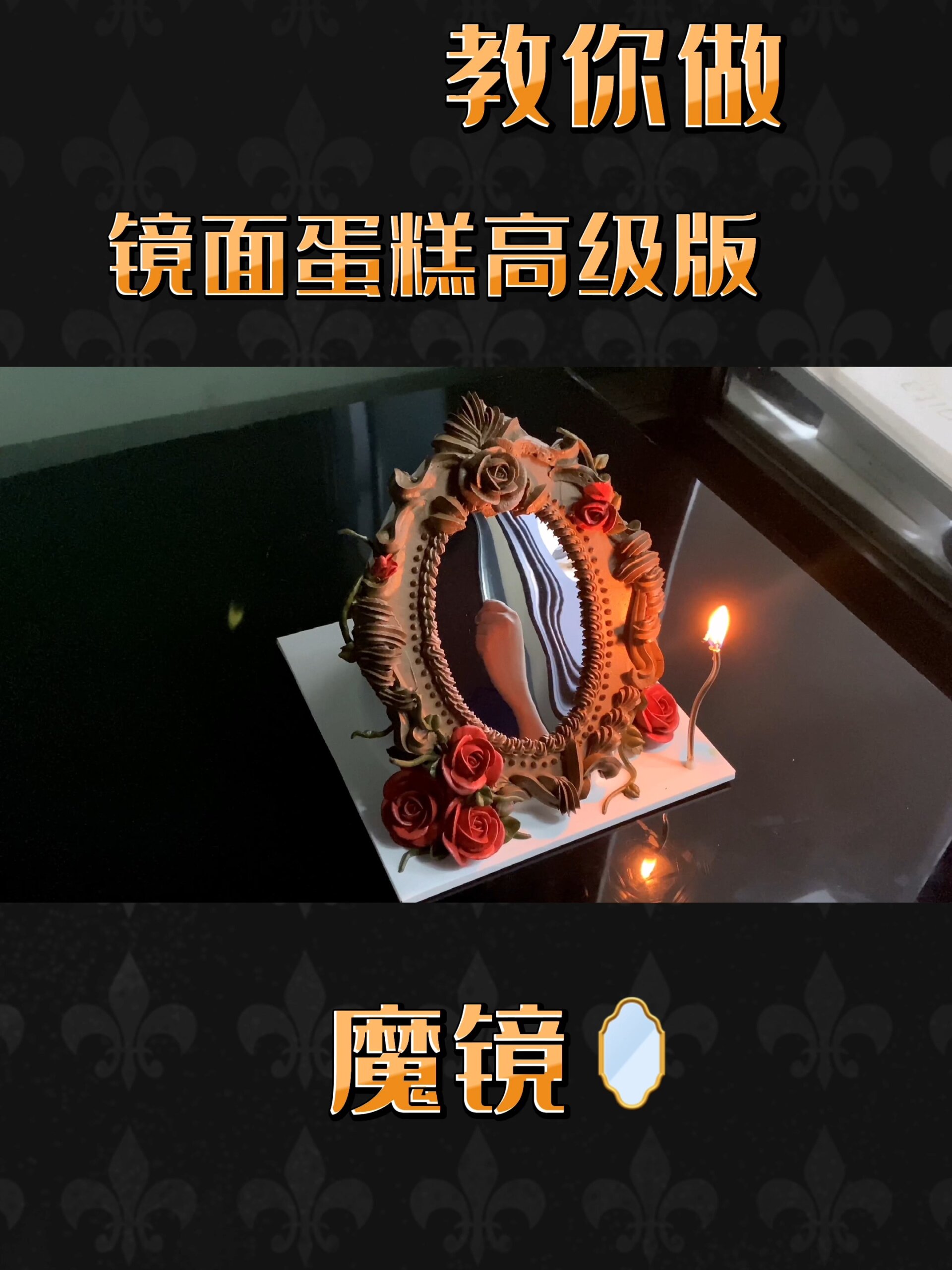 超详细,镜面蛋糕制作方法