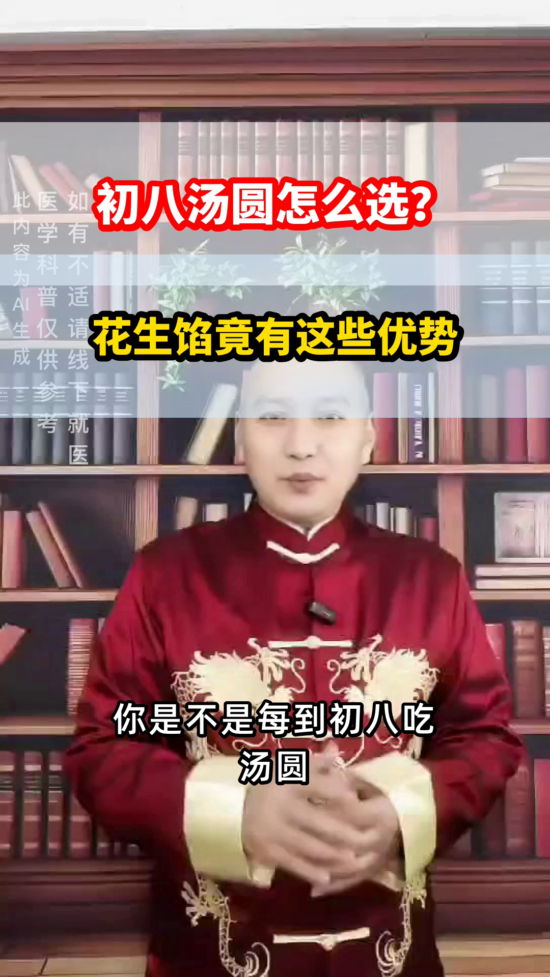 初八汤圆,花生馅更香?