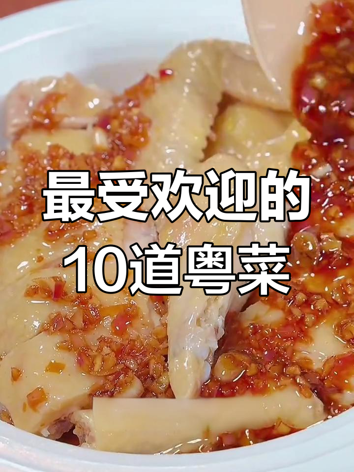 广东十大经典粤菜,蒸五花肉、葱油鸡等家常美味