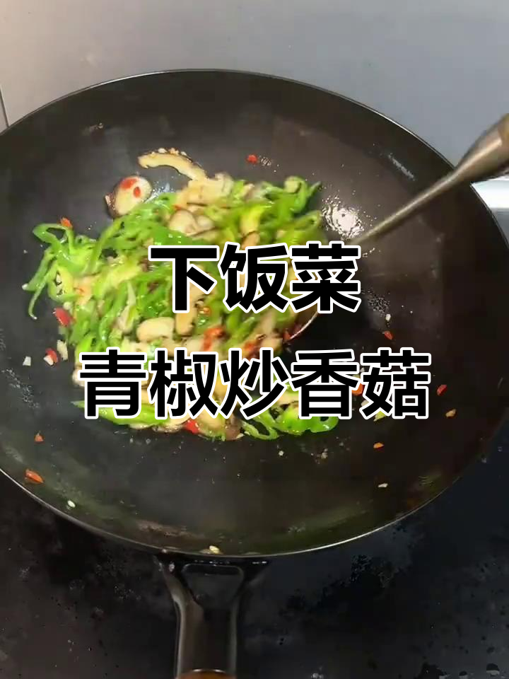 青椒炒香菇,香辣又下饭!米饭配汤汁绝了