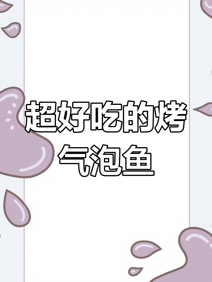 烤气泡鱼让我泪目,你们那里叫它什么?