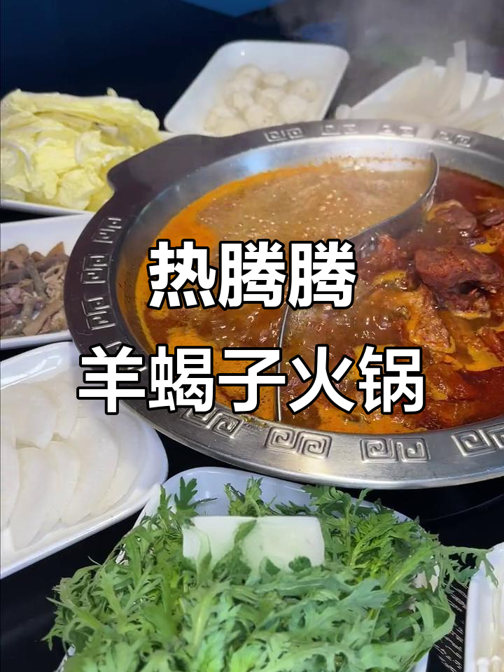 松家二厅附近羊蝎子火锅,热乎乎的来一顿!