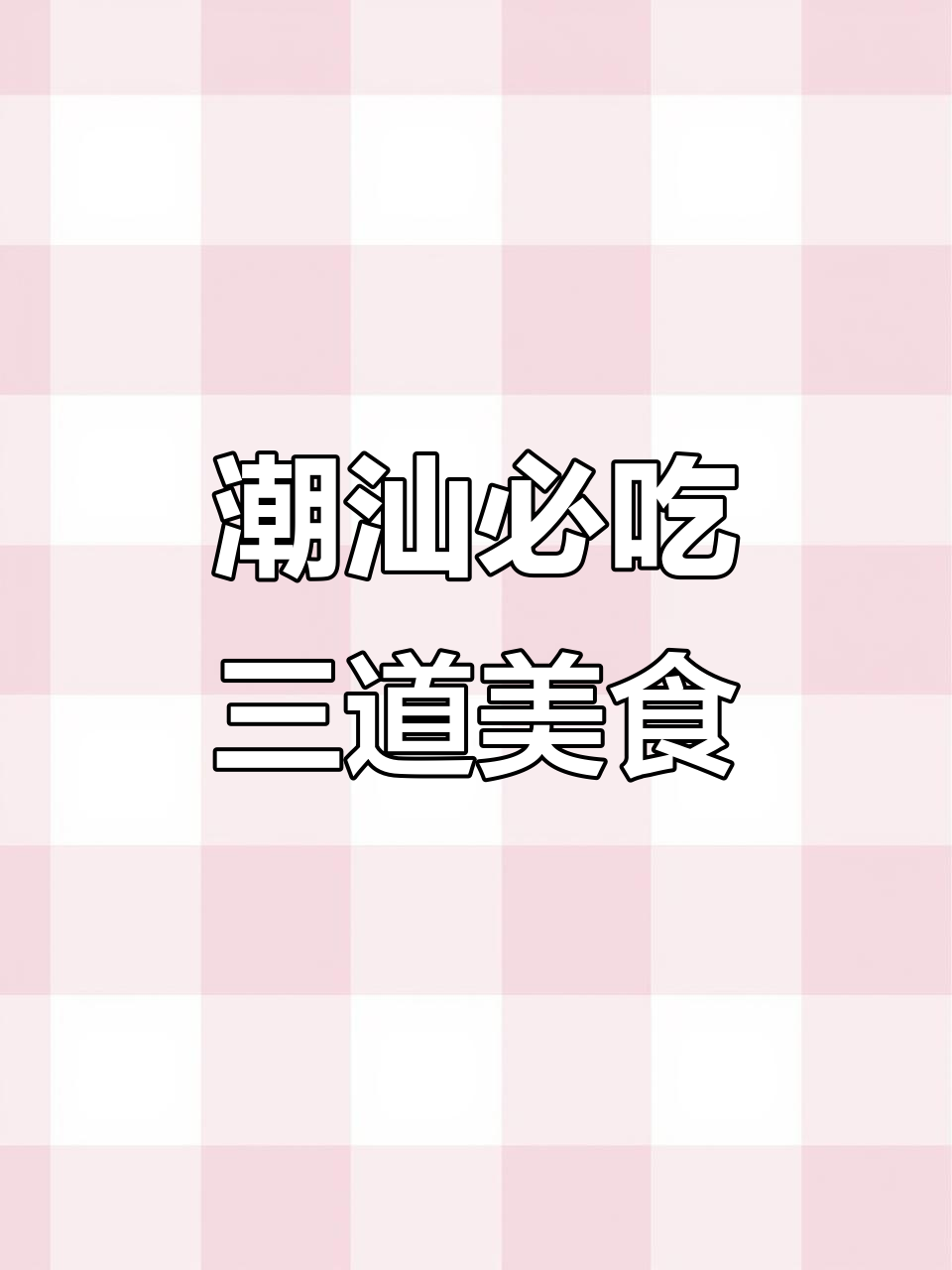 潮汕三大名菜,过年必备的美味佳肴