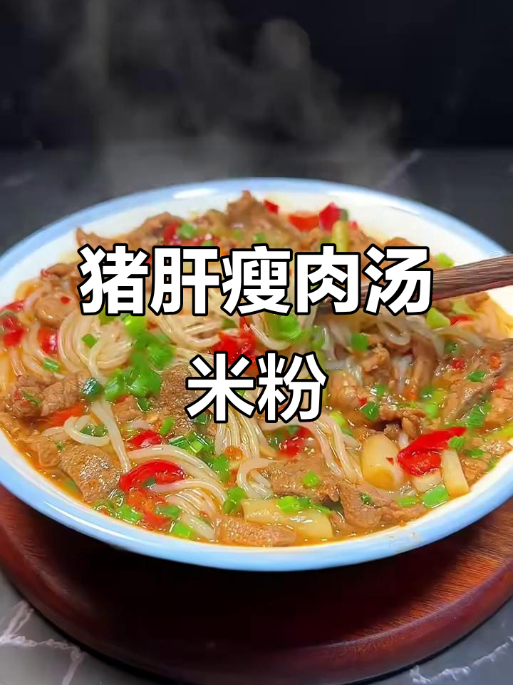 猪肝瘦肉汤米粉，鲜美又劲道，做法超简单