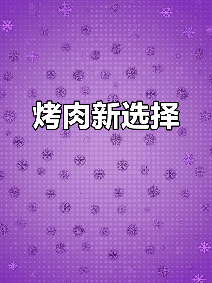徐州烧烤中,猪肉筋替代羊肉串,口感同样香浓